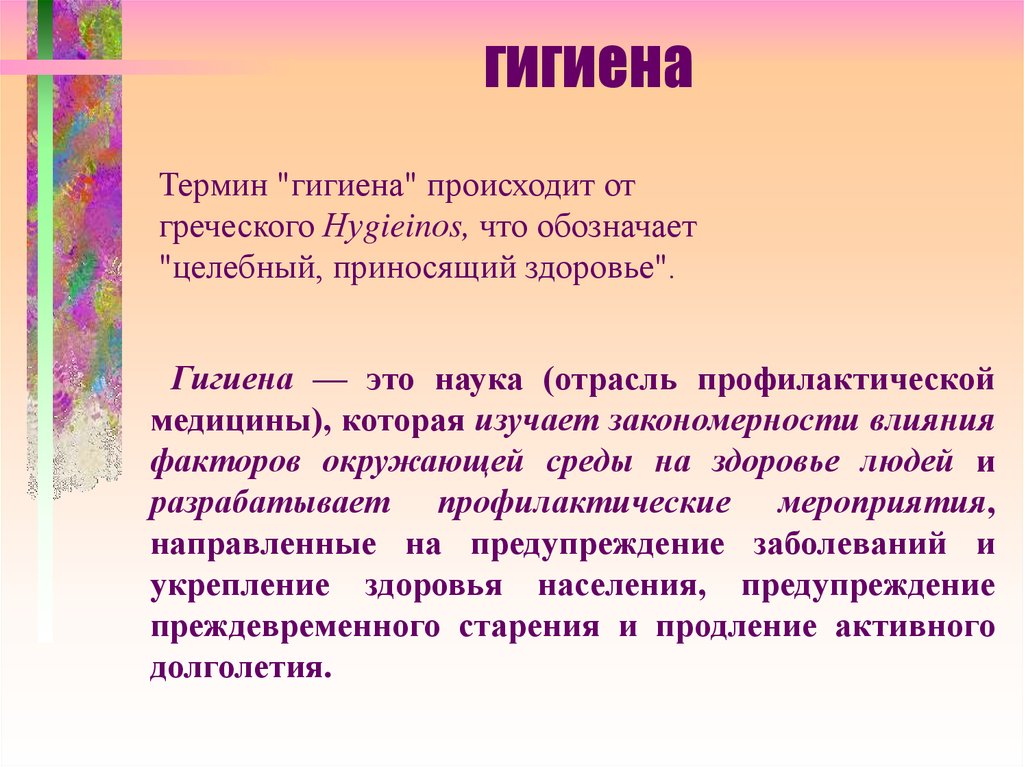 Термин происходит. Термин гигиена. Определение понятия гигиена. Что означает термин гигиена. Термин гигиена это наука о.