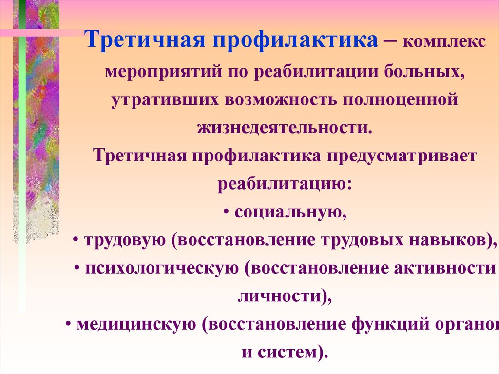 Составляющие мероприятия. Мероприятия третичной профилактики. Третичная профилактика. Мероприятия составляющие основу третичной профилактики. Третичная профилактика реабилитация.