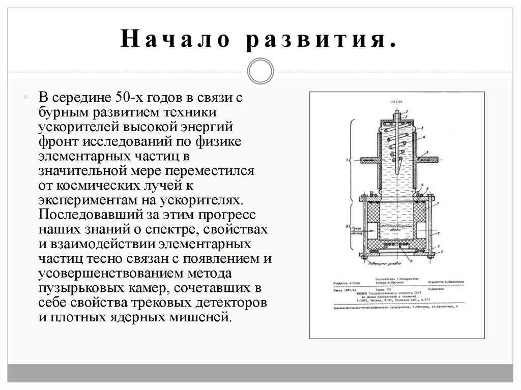 Начало развития.