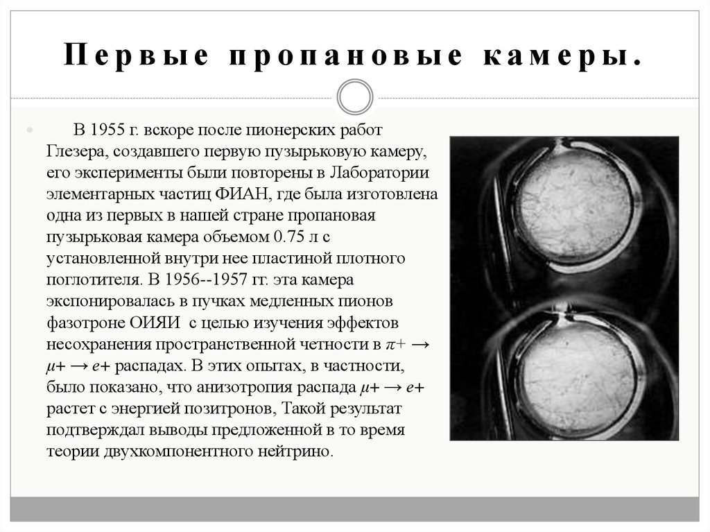 Первые пропановые камеры.