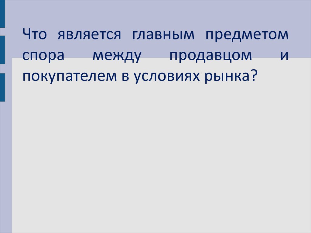 Что является предметом спора. Что является основным объектом?. Не является предметом спора. Полемика важнее предмета. Признаками спора является