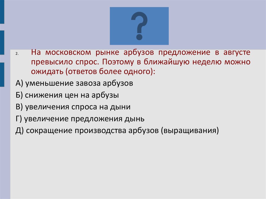 Будем ожидать ответа. Если на рынке предложение превысит спрос то. Уменьшение предложения арбузов.