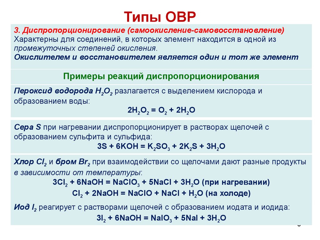 Окислительные реакции в химии. Типы окислительно-восстановительных реакций диспропорционирования. Типы химических реакций окислительно восстановительные. Типы реакций ОВР. Типы окислительеовосстановительных реакций.