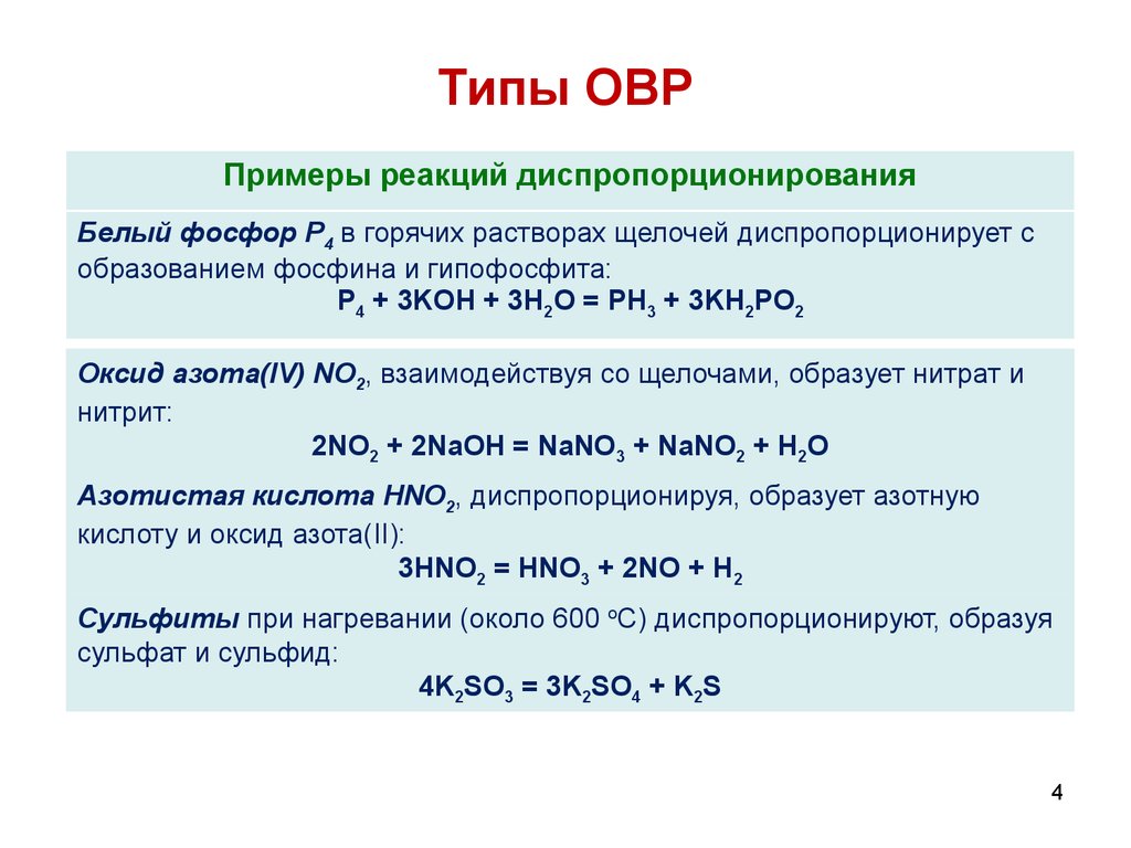 Хлорат овр. 2 Типа химических реакций ОВР И. Типы окислительно-восстановительных реакций в химии. ОВР реакции основных оксидов. Типы окислительно-восстановительных реакций примеры.