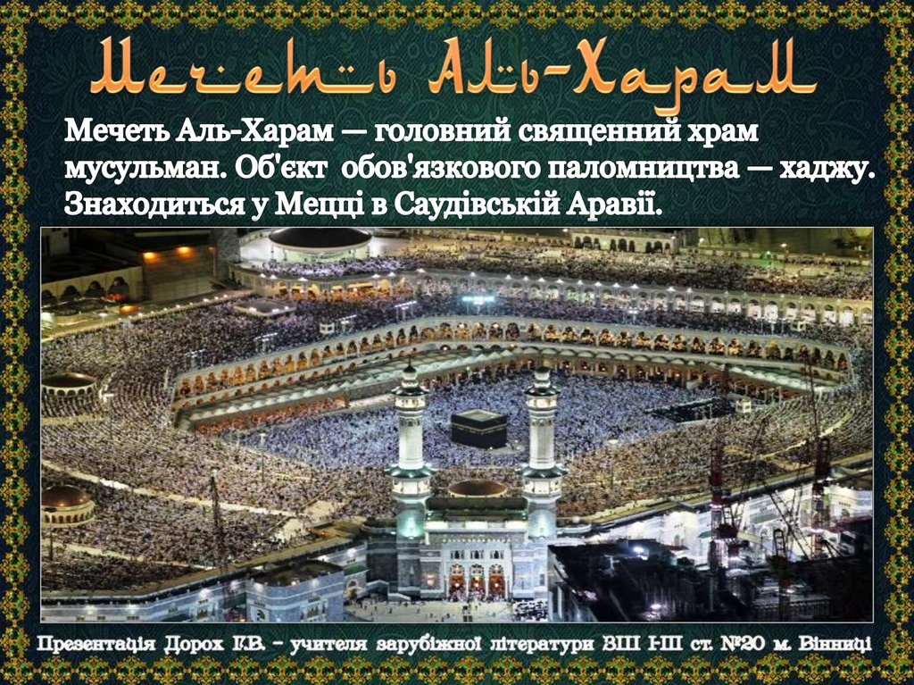 Коран в аль харам. Коран в мечеть Аль харам. Мечеть Аль-харам доклад. Схема мечети Аль харам. Мечеть Аль Каусар в Москве.