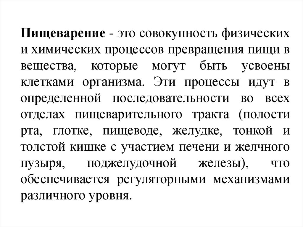 Пищеварение это процесс превращения. Физическое и химическое пищеварение. Совокупность всех химических процессов организма. Пищеварительный конвейер.