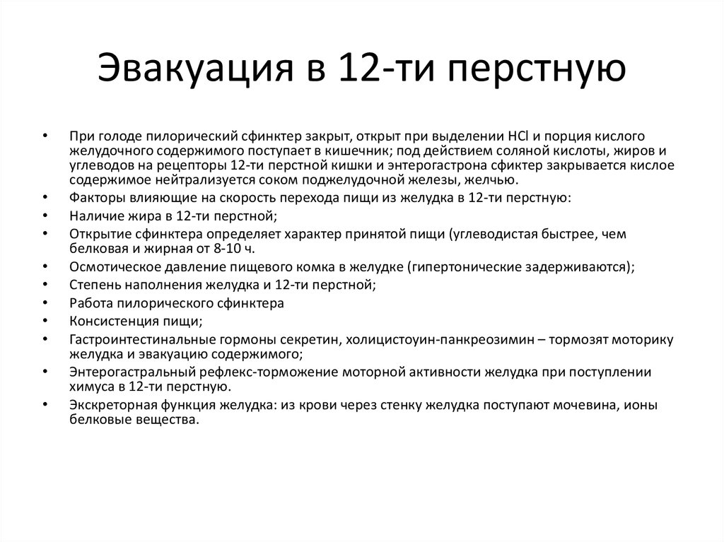 Нарушение эвакуации. Эвакуация желудочного содержимого. Механизм эвакуации пищи из желудка. Скорость эвакуации из желудка. Эвакуация содержимого желудка в двенадцатиперстную кишку.