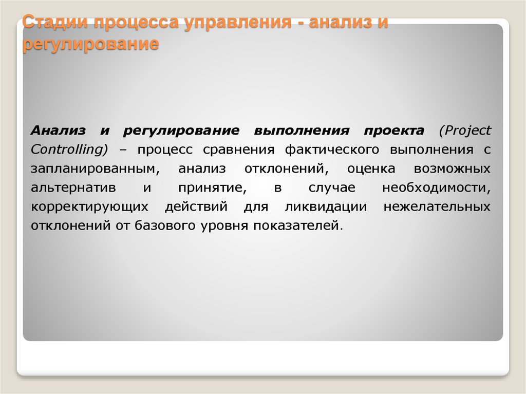 Регулирование выполнения. Анализ и регулирование проекта функция. Этапы аналитического процесса. Основная функция стадии анализ и регулирование проекта. Стадия регулирования и анализа управления качеством проекта.