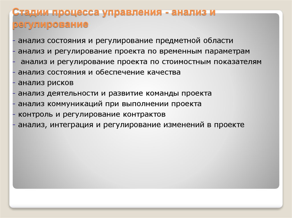 Регулируемые процессы. Регулирование проекта. Основная функция стадии анализ и регулирование проекта. Регулирование процесса управления. Контроль и регулирование предметной области проекта.