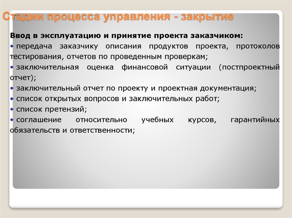 Закрытый процесс. Стадии процесса управления проектами. Постпроектная оценка. Принятие проекта. Стадии процесса в английском.