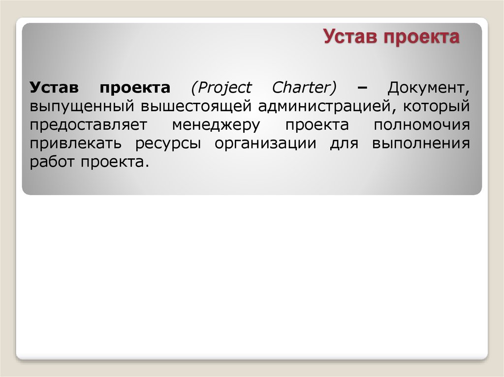 Документ разработанный вышестоящей администрацией который предоставляет менеджеру проекта право