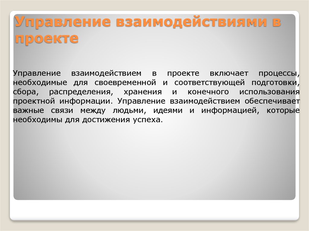 Управление и взаимоотношения. Управление взаимодействием в проекте. Взаимодействие в проекте. Управляющие взаимодействия. Управленческое взаимодействие.