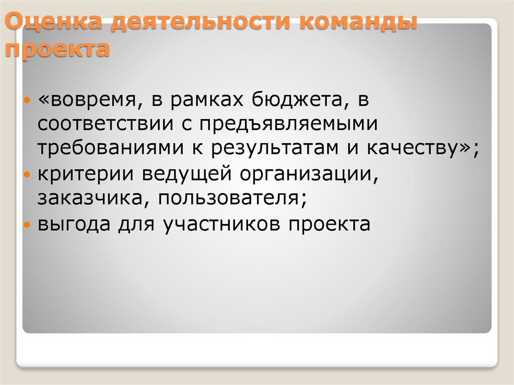 Оценка результатов проекта. Оценка деятельности команды проекта. Оценка работы команды проекта. Оценка эффективности работы команды. Оценка работы в команде.