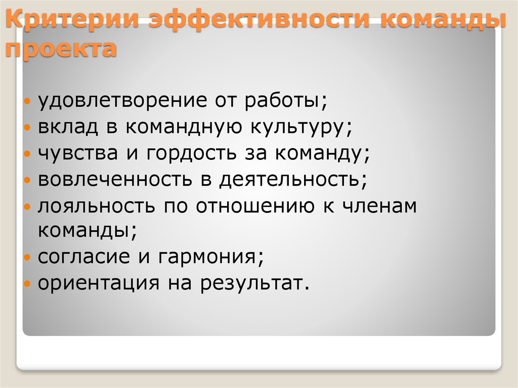 Критерии команды. Критерии эффективности командной работы. Критерии эффективной работы команды. Критерии эффективности работы команды. Перечислите критерии эффективной деятельности команды..