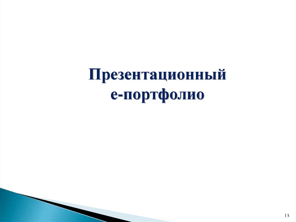 Е портфолио. Электронное портфолио Клоченко г.п..