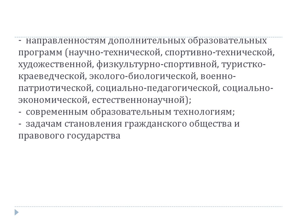 Основные направленности дополнительных общеобразовательных программ