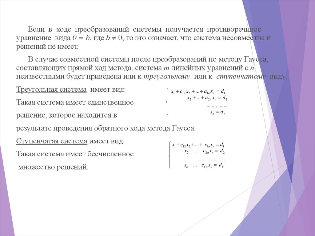 Ход преобразований. Противоречивая система уравнений. Метод Гаусса когда имеет множество решений. Если система имеет множество решений Гаусса. Метод Гаусса если система несовместна.