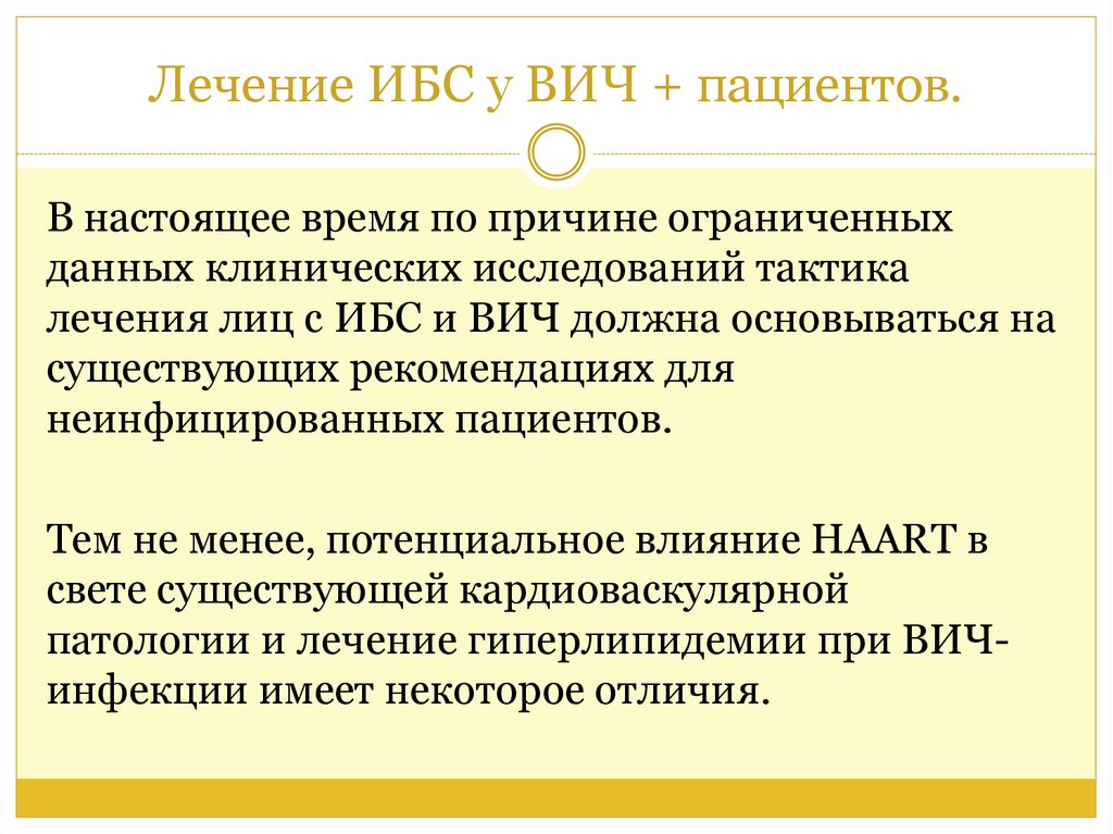 Лечение ИБС у ВИЧ + пациентов.