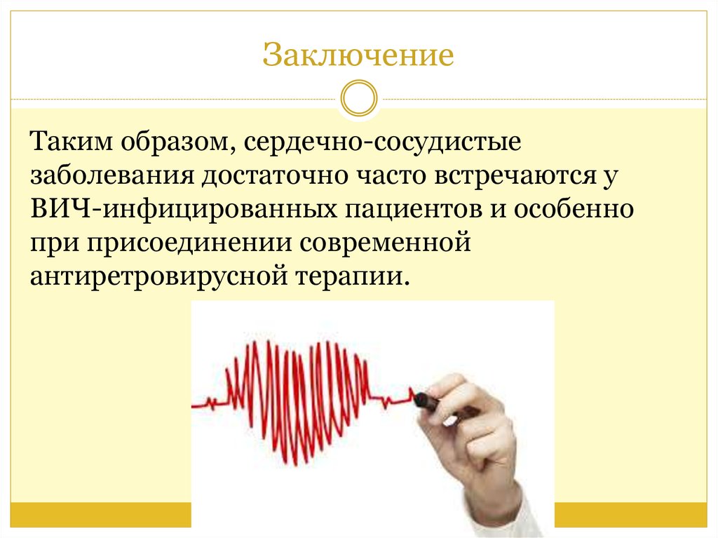 Заключение