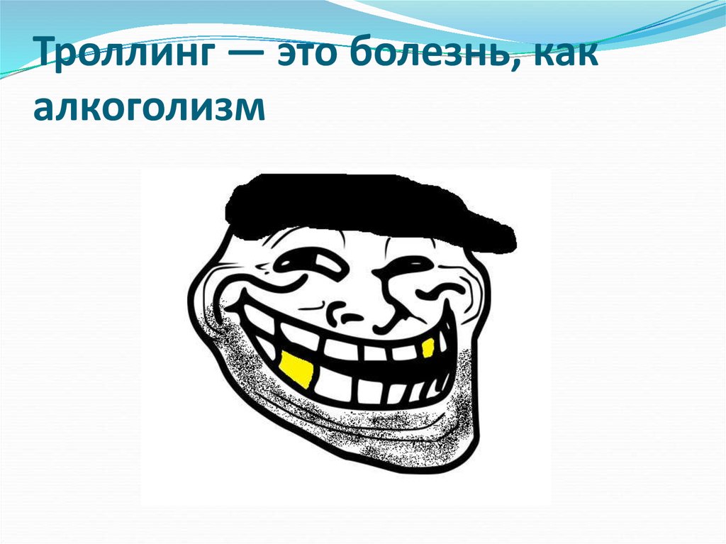 Троллинг это