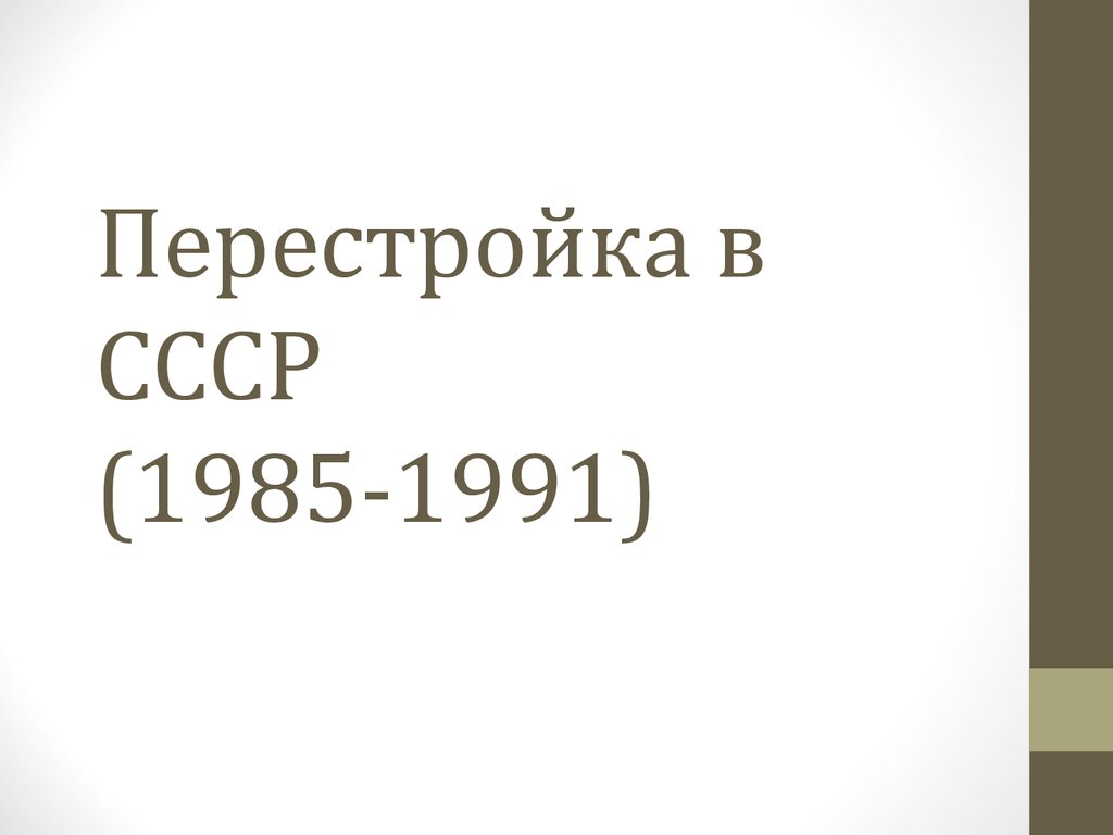 Перестройка в СССР (1985-1991) - презентация онлайн