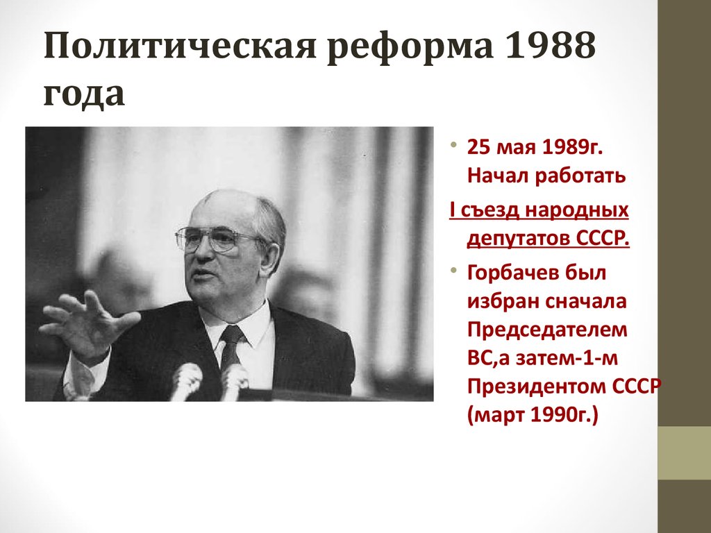 Перестройка в СССР (1985-1991) - презентация онлайн