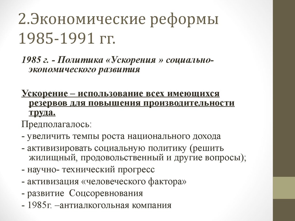 2.Экономические реформы 1985-1991 гг.