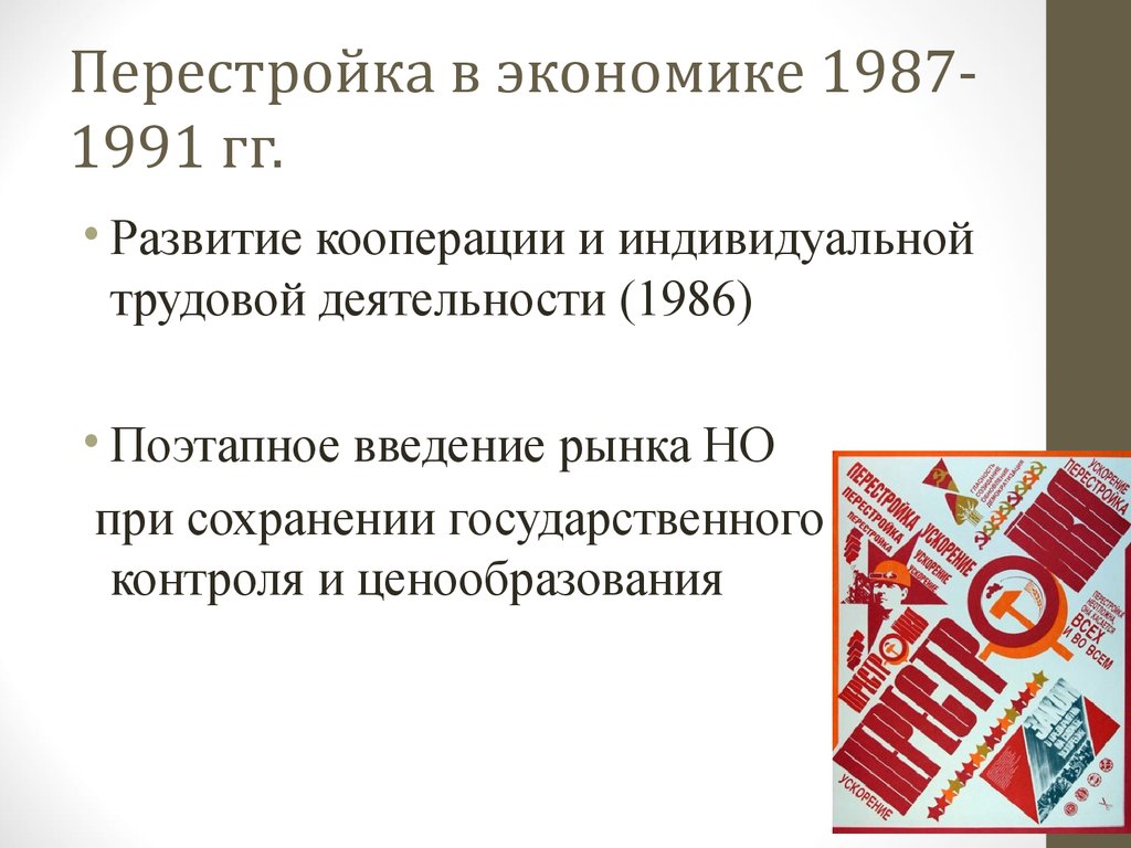 Перестройка в экономике 1987-1991 гг.