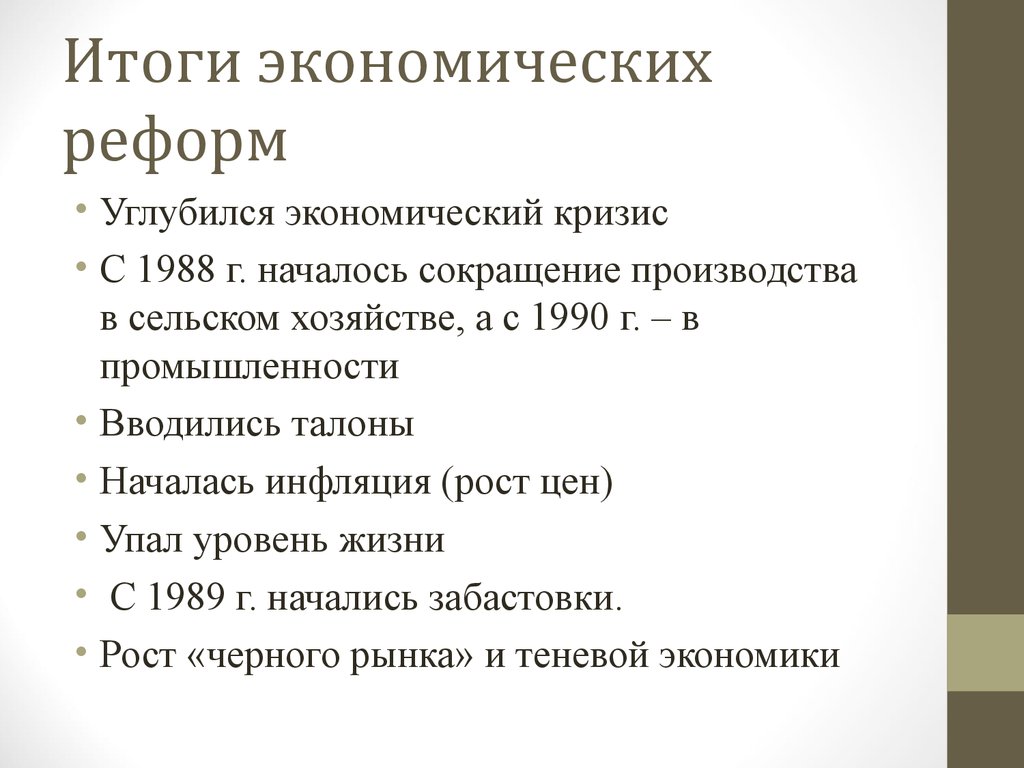 Первые результаты экономических реформ. Реформы 1990-х годов в России. Итоги экономической реформы. Результаты экономических реформ. Итоги реформ 1990-х.