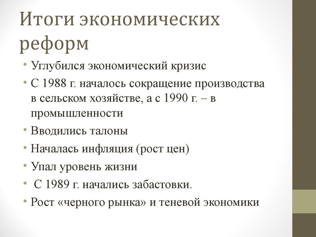 Социально экономические реформы 1990