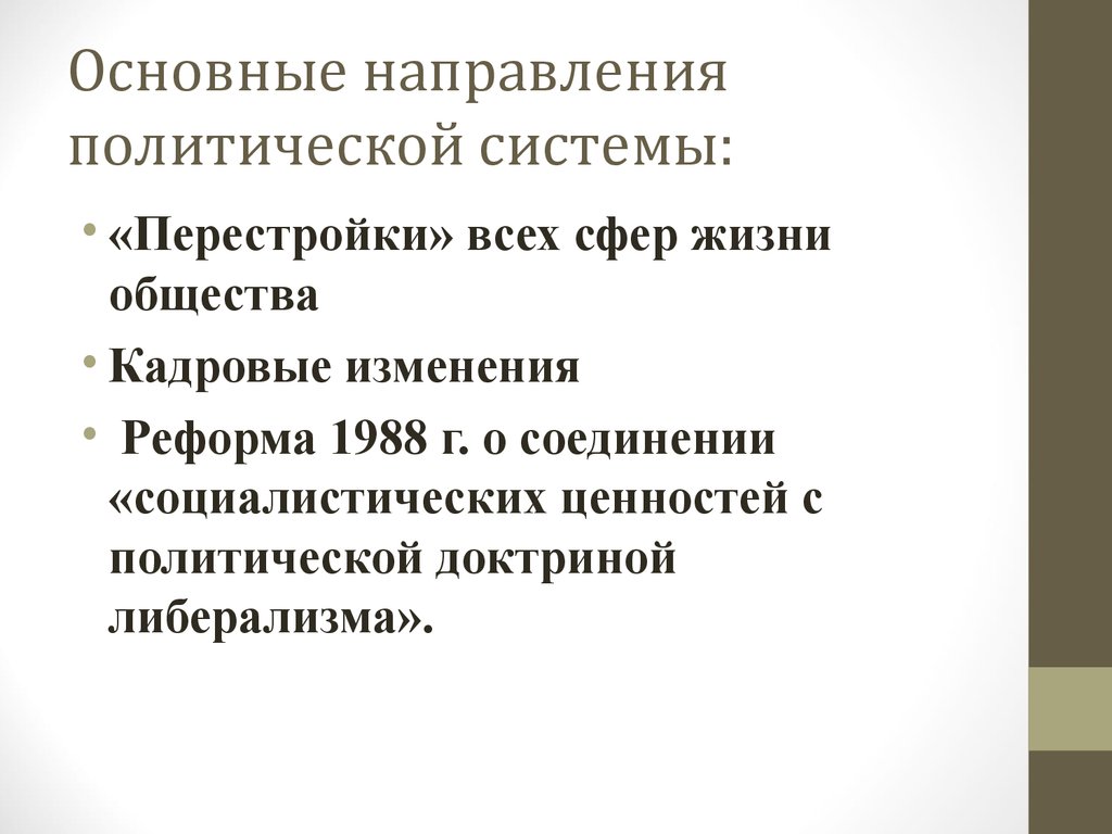 Направления политического курса. Основные направления политологии. Изменения в кадровой политике в перестройке. Линейке политических направлений. Основные направления внутриполитической деятельности Андропова.