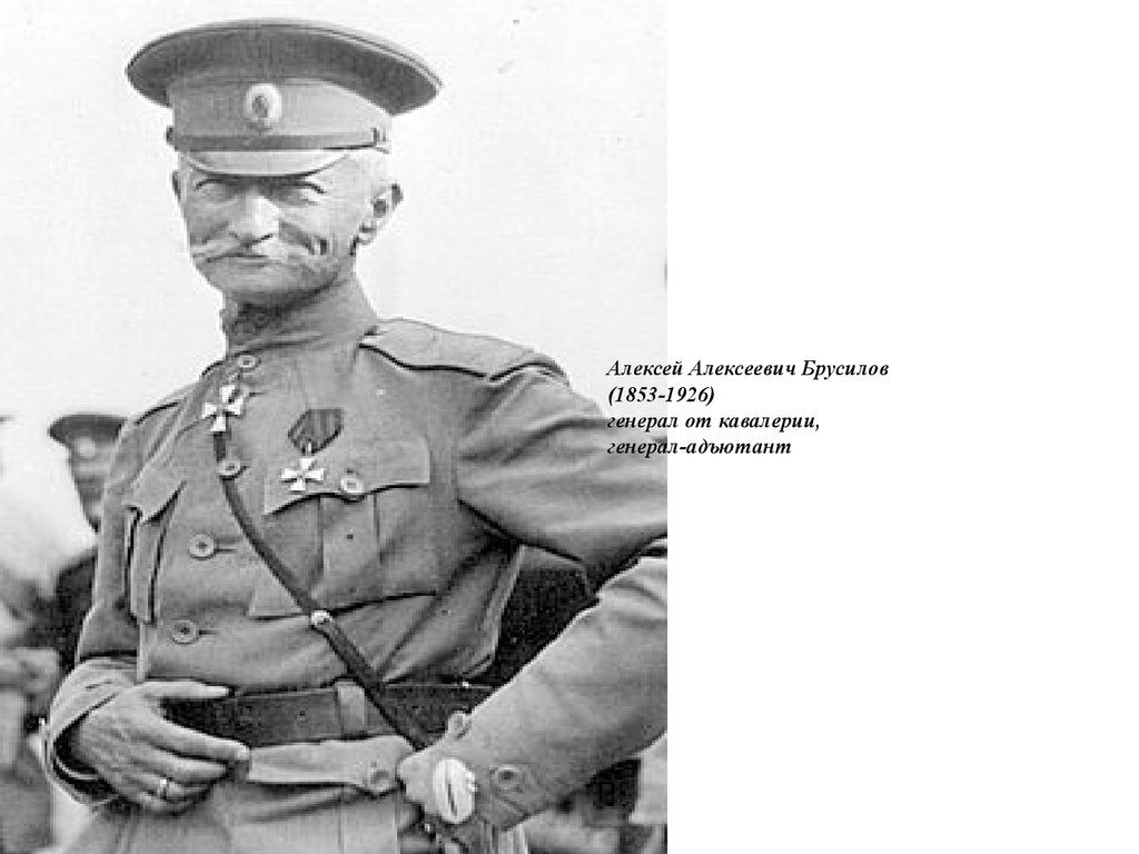 Лев брусилов книги. Брусилов в РККА. Генерал от кавалерии а. а. Брусилов.