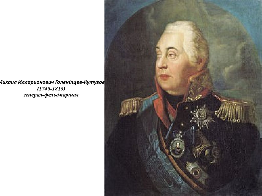 М и кутузов 1812. Генерал-фельдмаршал Михаил Голенищев – Кутузов.. Кутузов полководец. Михаил Илларионович Кутузов генерал фельдмаршал 1745 1813. Русский полководец Светлейший князь Смоленский 1812 года.