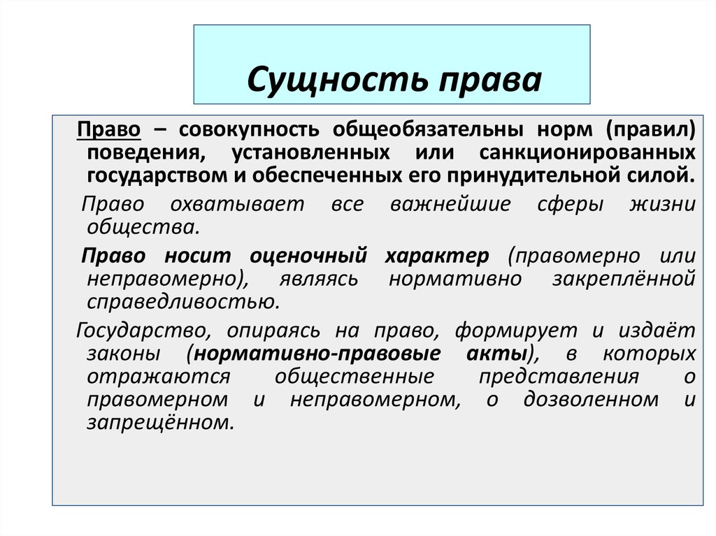 Сущность права план