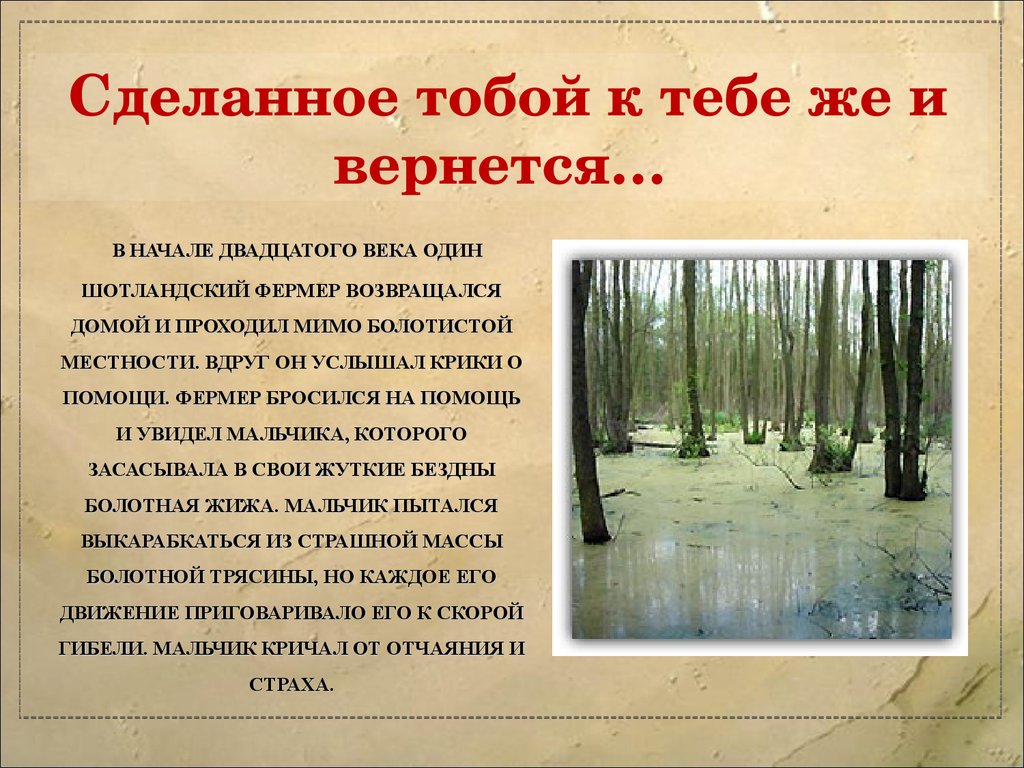 Вернись делай. Сделанное тобой к тебе же и вернется. Автор притчи сделанное тобой к тебе же и вернется. Притча сделанное тобой к тебе же и вернется. В начале 20 века один шотландский фермер возвращался домой.