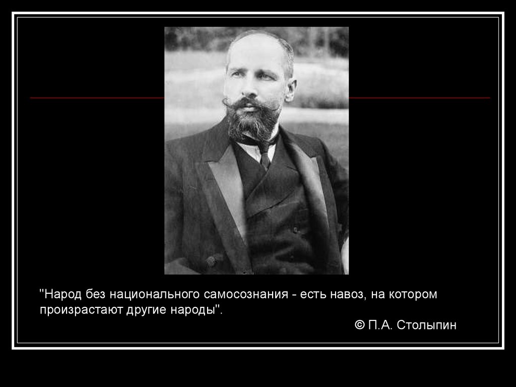 Самосознание народа. Столыпин произрастают другие народы. Народ не имеющий национального самосознания. Народ навоз на котором произрастают другие народы. Навоз на котором произрастают.