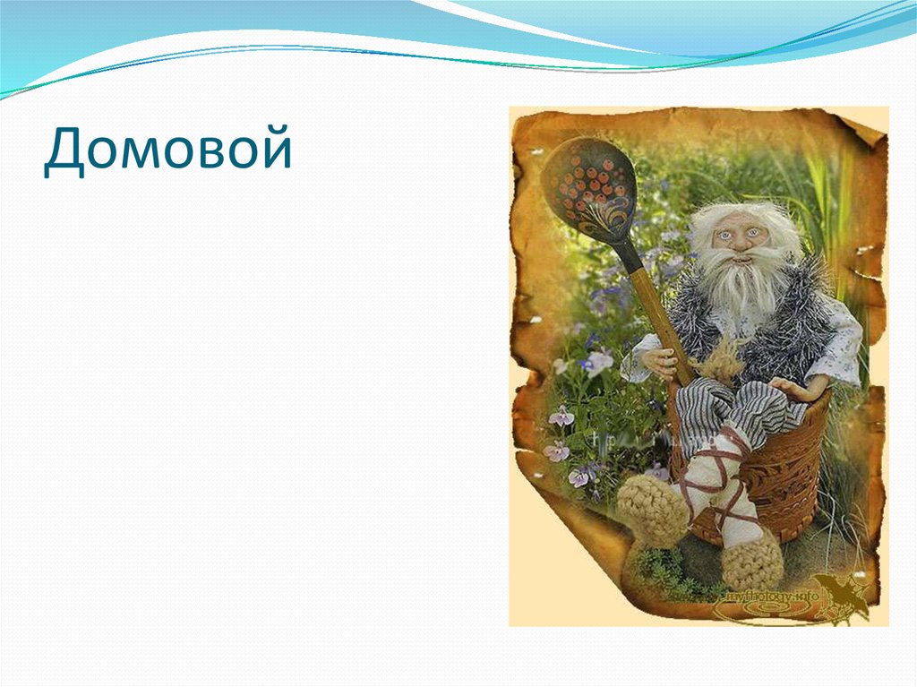 Дух древности. Домовой Славянская мифология. Славянские духи. Духи древних славян. Славянская мифология Домовой проект 6 класс.