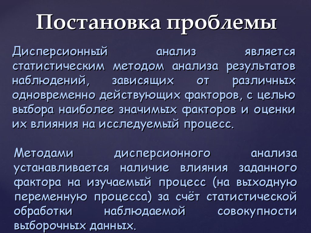 Дисперсионный анализ презентация