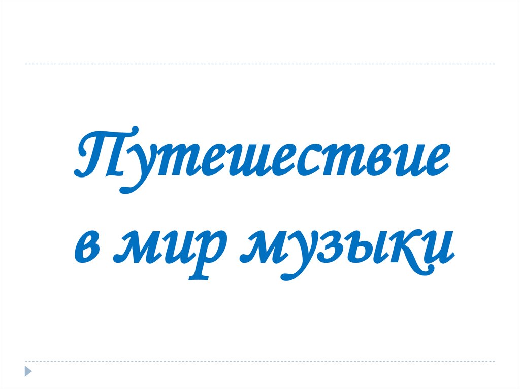 Путешествие в мир музыки презентация - 86 фото