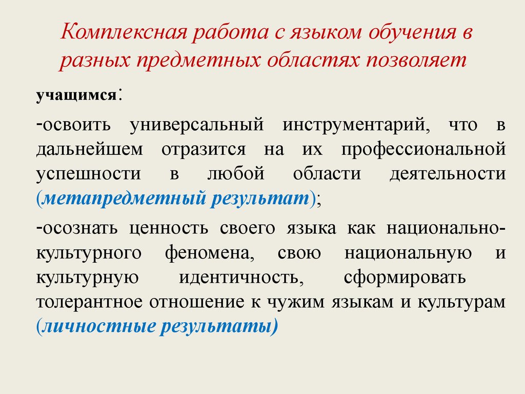 Процессы в русском языке. Разные предметные области. Комплексный результат. Владею способами интеграции различных предметных областей.