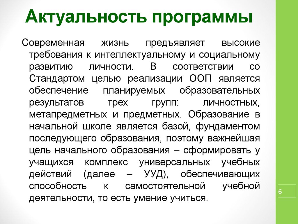 Актуальность программы в том. Актуальность программы. Актуальность приложения. Актуальность школьной программы. Программа современная школа актуальность.