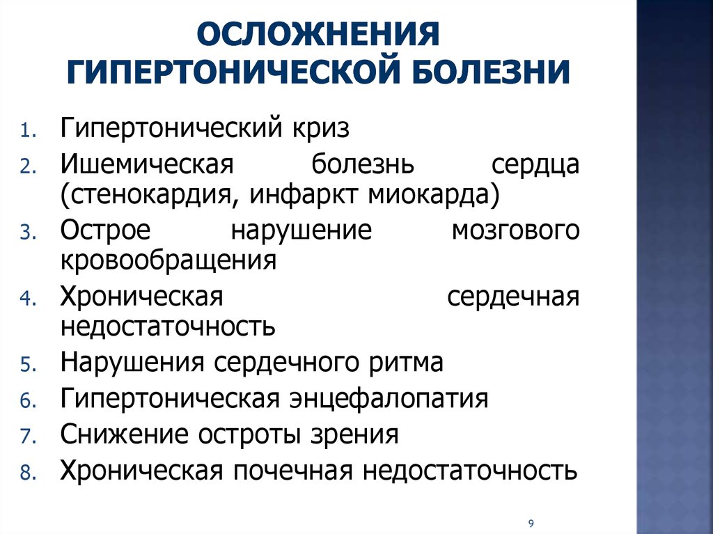 Основные причины заболевания. Возможные осложнения гипертонической болезни. Осложнения вторичной артериальной гипертензии. Осложнения при артериальной гипертонии. Перечислите осложнения артериальной гипертензии..