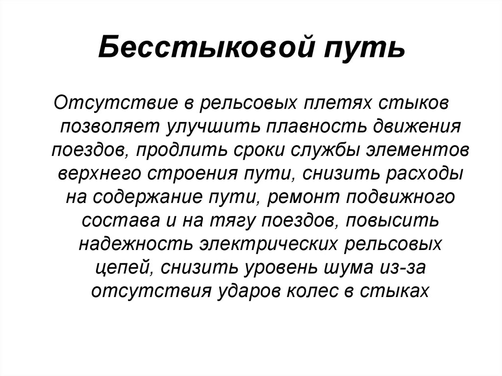 Понятие пути. Бесстыкового пути. Особенности бесстыкового пути. Конструкция бесстыкового пути. Преимущества бесстыкового пути.