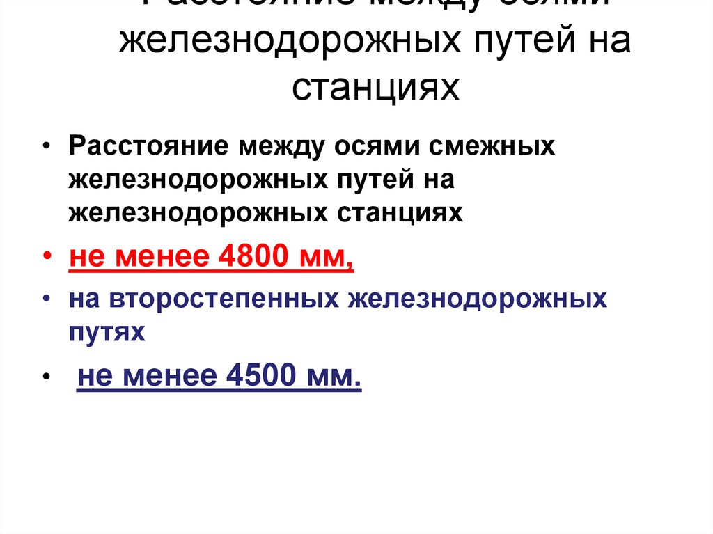 Между осями путей. Расстояние между осями смежных путей. Расстояние между осями смежных путей на станциях. Расстояние между осями ЖД путей. Расстояние между осями железнодорожных.