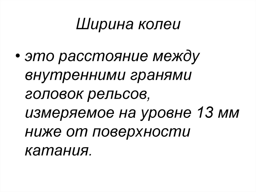 Ширина колеи. Ширина колеи это расстояние между. Ширина колеи это расстояние между внутренними гранями. Колея это расстояние.