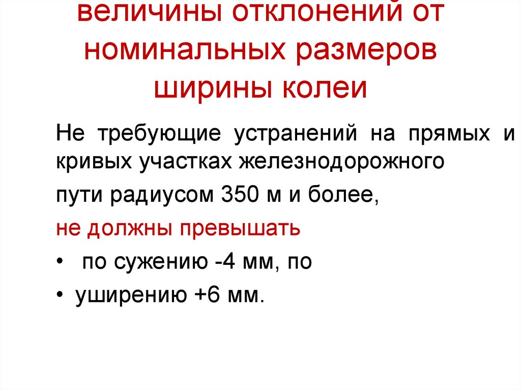 Номинальный размер ширины колеи должен быть. Величины отклонений от номинальных размеров ширины колеи. Размер ширины колеи. Допуски ширины колеи в Кривой. Ширина колеи допуски и нормы.