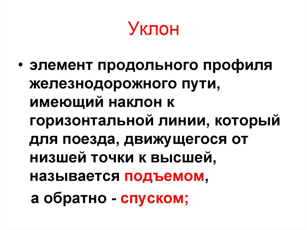 Уклоны на жд путях. Уклон элемент продольного профиля железнодорожного пути. Уклон ЖД пути. Руководящий уклон железнодорожного пути. Что такое уклон на ЖД.