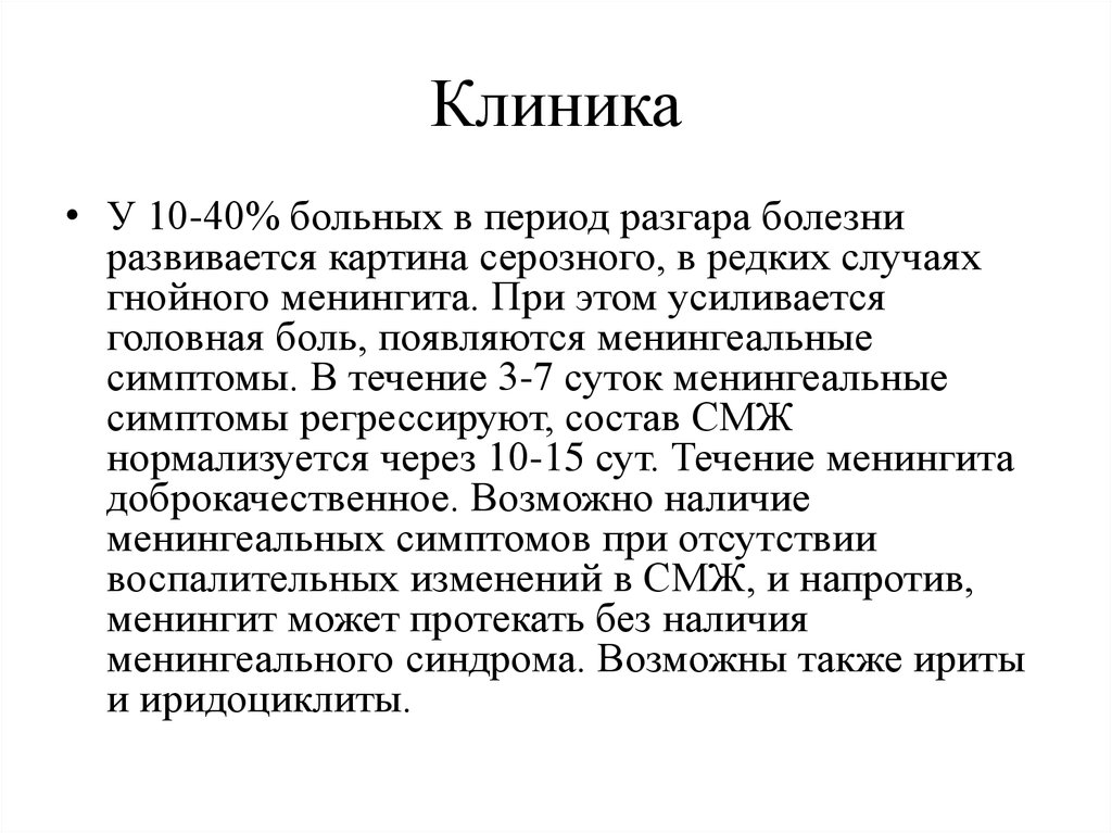 40 больных. Серозный менингит клинические рекомендации. Период разгара менингита. Серозный менингит клиника. Клинический период болезни (разгар болезни).