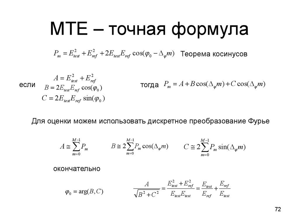 Точное значение формула