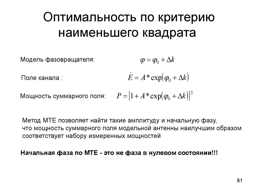 Критерий наименьших квадратов. Критерий оптимальности. Фазовращатель антенной решетки. Критерий оптимальности опорного решения.